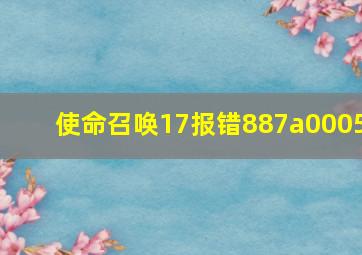 使命召唤17报错887a0005