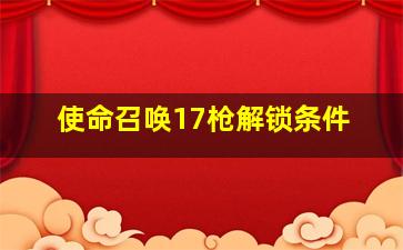 使命召唤17枪解锁条件