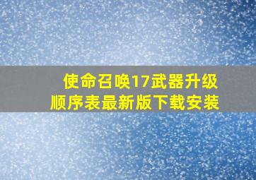 使命召唤17武器升级顺序表最新版下载安装