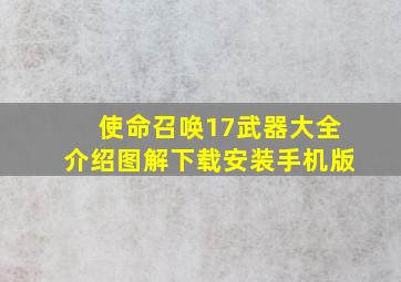 使命召唤17武器大全介绍图解下载安装手机版