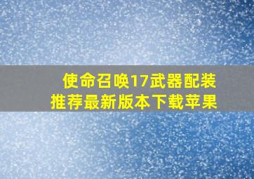 使命召唤17武器配装推荐最新版本下载苹果