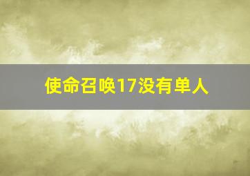 使命召唤17没有单人