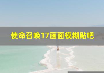 使命召唤17画面模糊贴吧