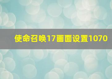 使命召唤17画面设置1070