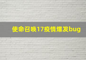 使命召唤17疫情爆发bug