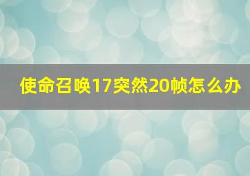 使命召唤17突然20帧怎么办