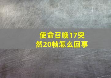 使命召唤17突然20帧怎么回事