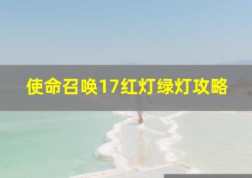 使命召唤17红灯绿灯攻略