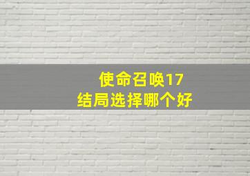 使命召唤17结局选择哪个好