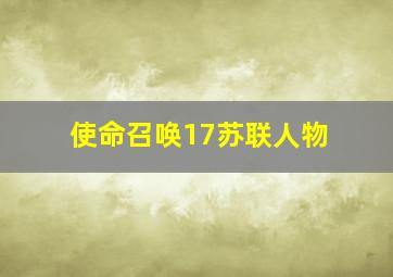 使命召唤17苏联人物