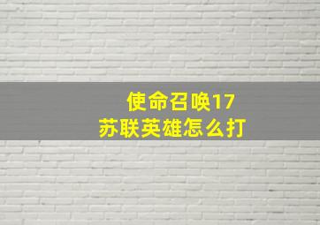 使命召唤17苏联英雄怎么打