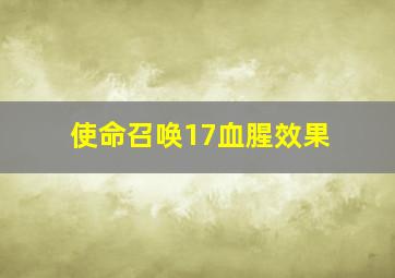 使命召唤17血腥效果