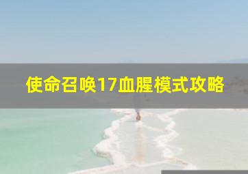 使命召唤17血腥模式攻略