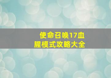 使命召唤17血腥模式攻略大全