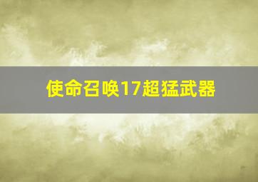 使命召唤17超猛武器