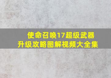 使命召唤17超级武器升级攻略图解视频大全集