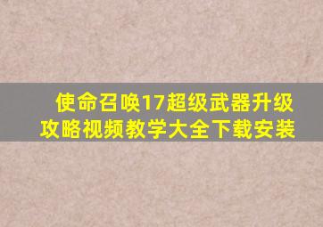 使命召唤17超级武器升级攻略视频教学大全下载安装