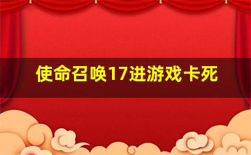 使命召唤17进游戏卡死