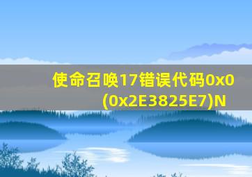 使命召唤17错误代码0x0(0x2E3825E7)N