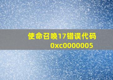 使命召唤17错误代码0xc0000005