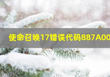 使命召唤17错误代码887A0005