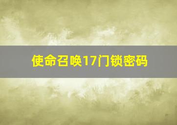 使命召唤17门锁密码