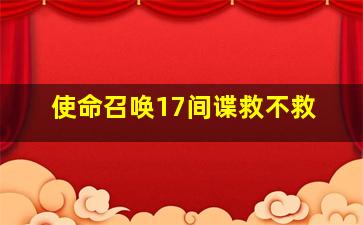 使命召唤17间谍救不救