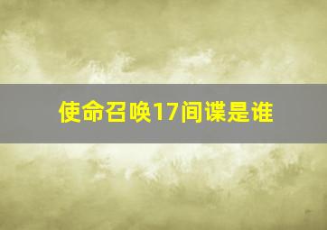 使命召唤17间谍是谁