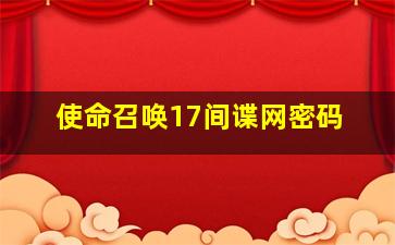 使命召唤17间谍网密码