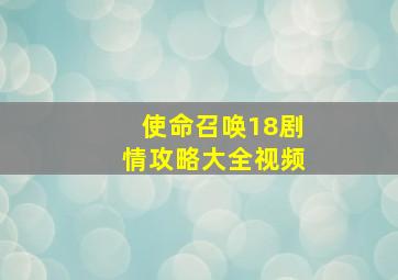 使命召唤18剧情攻略大全视频