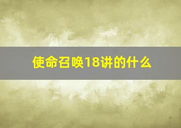 使命召唤18讲的什么