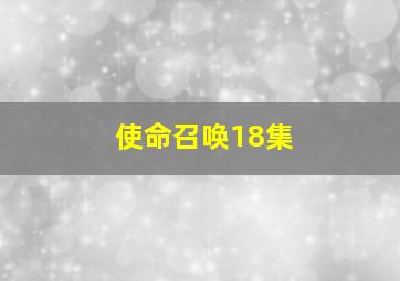 使命召唤18集