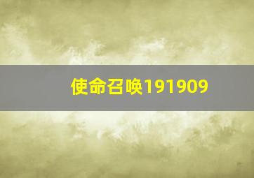 使命召唤191909