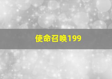 使命召唤199