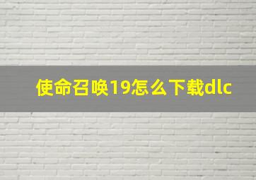 使命召唤19怎么下载dlc