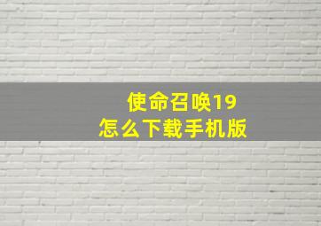 使命召唤19怎么下载手机版