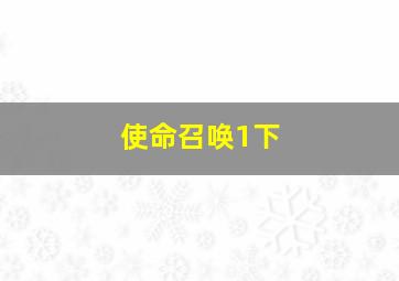 使命召唤1下