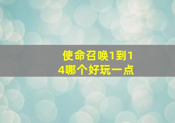 使命召唤1到14哪个好玩一点