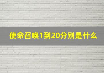 使命召唤1到20分别是什么