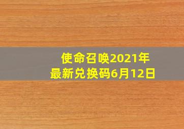 使命召唤2021年最新兑换码6月12日