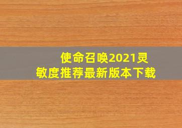 使命召唤2021灵敏度推荐最新版本下载