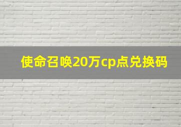 使命召唤20万cp点兑换码