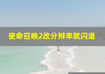 使命召唤2改分辨率就闪退