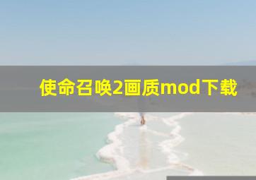 使命召唤2画质mod下载