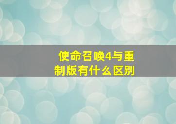 使命召唤4与重制版有什么区别