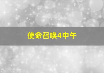 使命召唤4中午