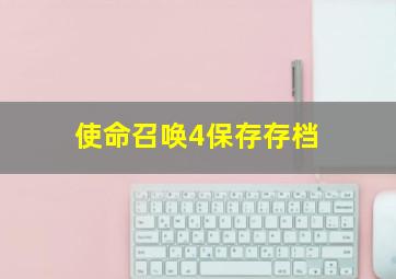 使命召唤4保存存档