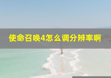 使命召唤4怎么调分辨率啊