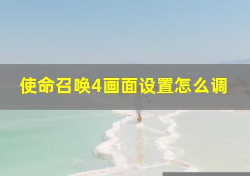 使命召唤4画面设置怎么调