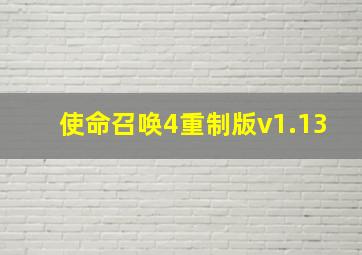 使命召唤4重制版v1.13